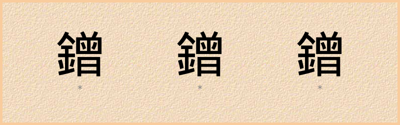 鏳 字笔顺