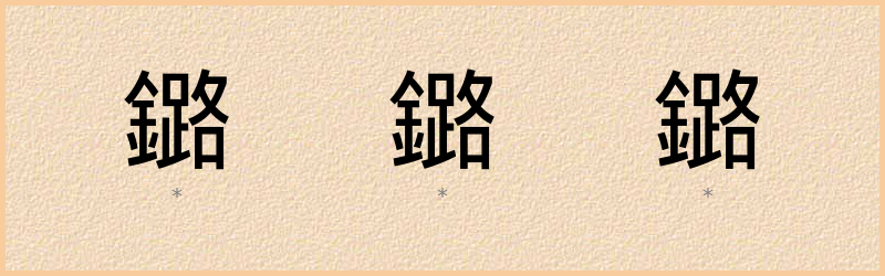 鏴 字笔顺