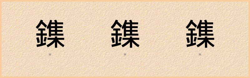 鏶 字笔顺