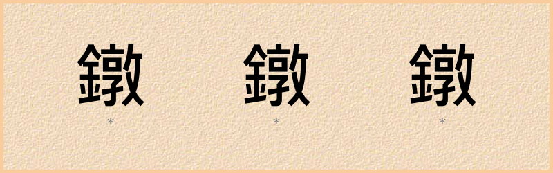 鐓 字笔顺