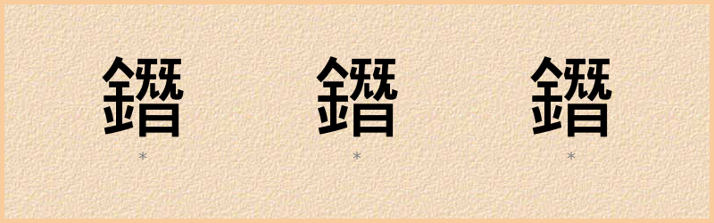 鐕 字笔顺