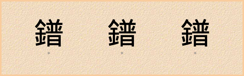 鐠 字笔顺