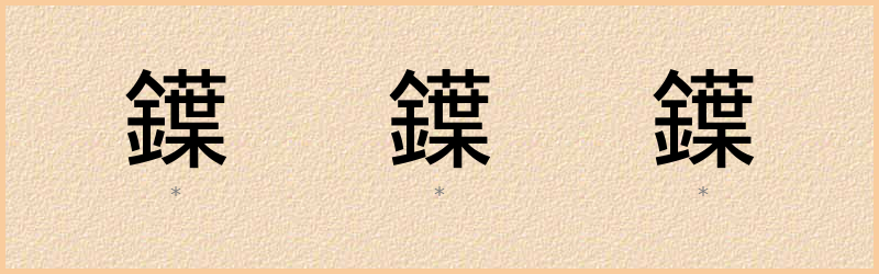 鐷 字笔顺