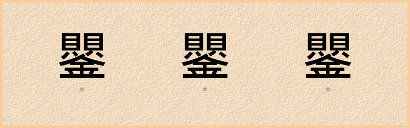 鑍 字笔顺