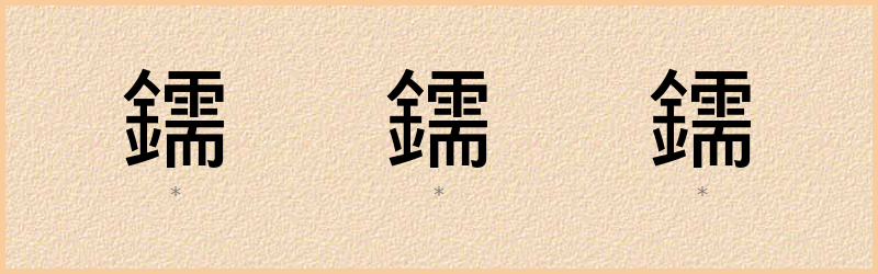 鑐 字笔顺