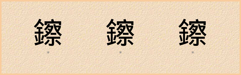 鑔 字笔顺