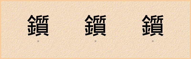 鑕 字笔顺