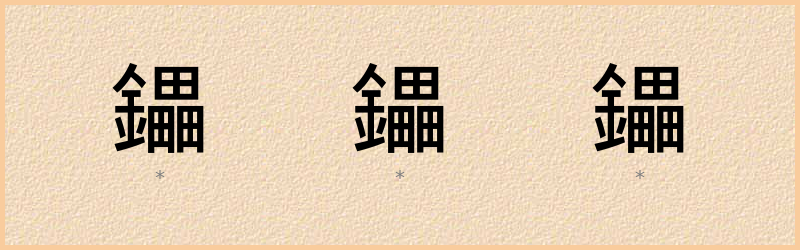 鑘 字笔顺