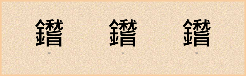 鑙 字笔顺