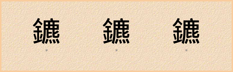 鑣 字笔顺