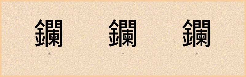 鑭 字笔顺