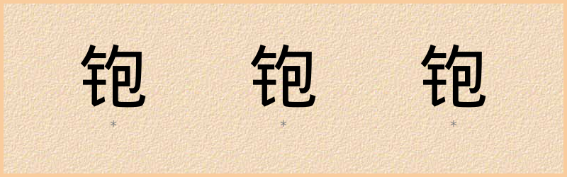 铇 字笔顺