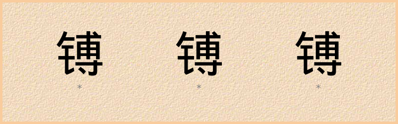 镈 字笔顺