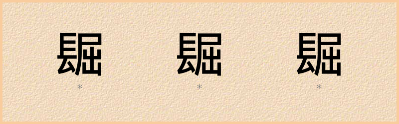 镼 字笔顺