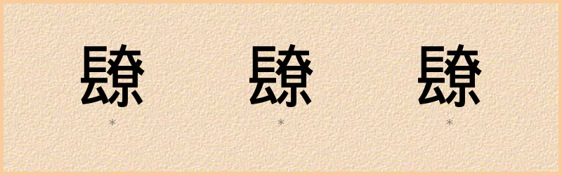 镽 字笔顺