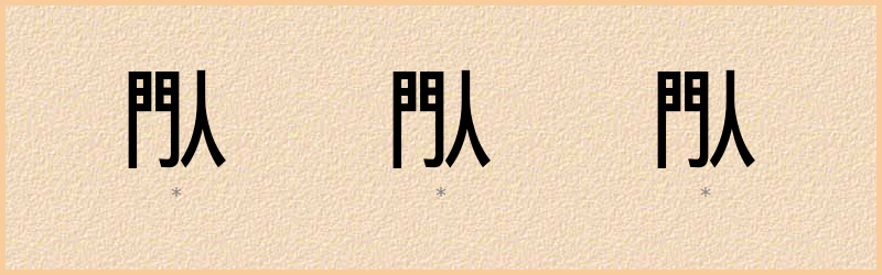 閄 字笔顺