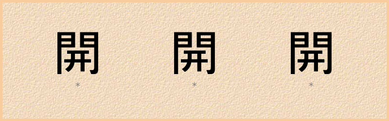 開 字笔顺