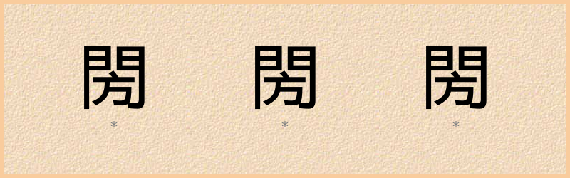 閍 字笔顺