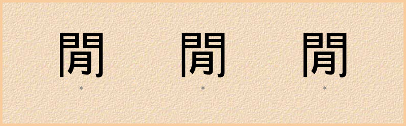 閒 字笔顺