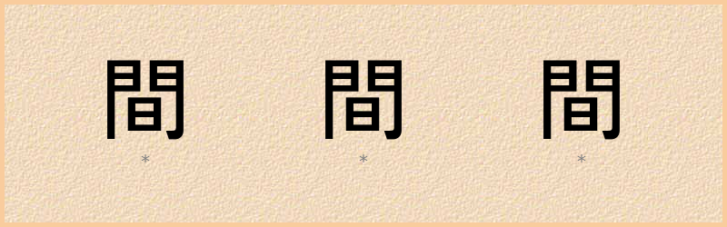 間 字笔顺