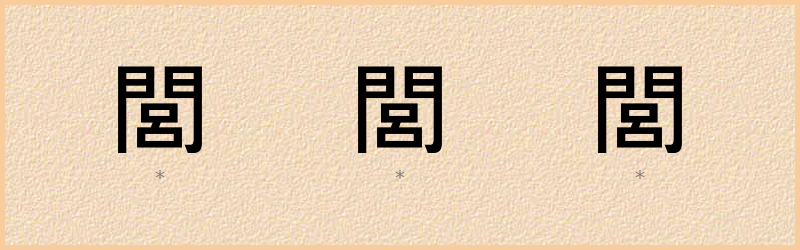 閭 字笔顺