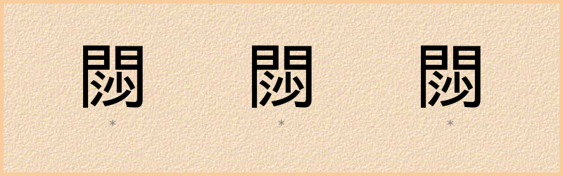 閯 字笔顺