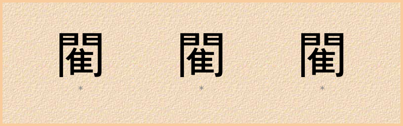 閵 字笔顺