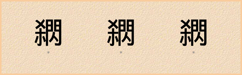 閷 字笔顺