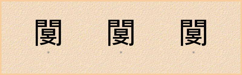 閺 字笔顺