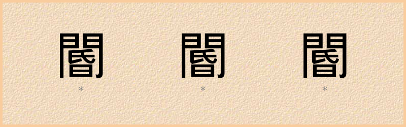 閽 字笔顺