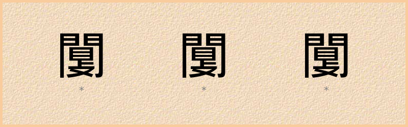 闅 字笔顺