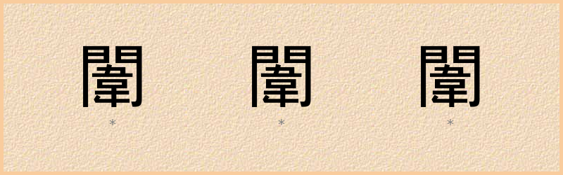 闈 字笔顺