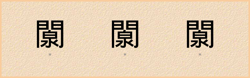 闎 字笔顺