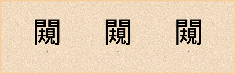 闚 字笔顺