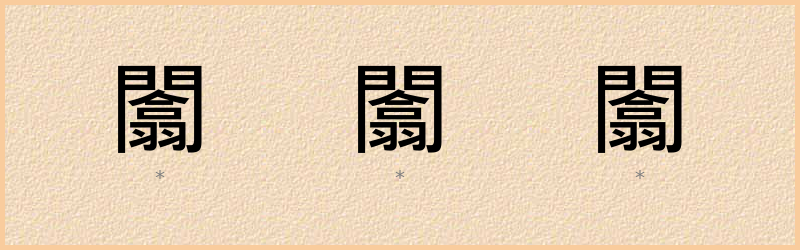 闟 字笔顺