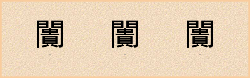 闠 字笔顺