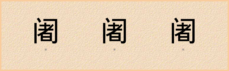 阇 字笔顺