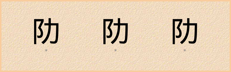 阞 字笔顺