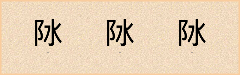 阥 字笔顺