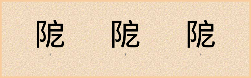 阸 字笔顺