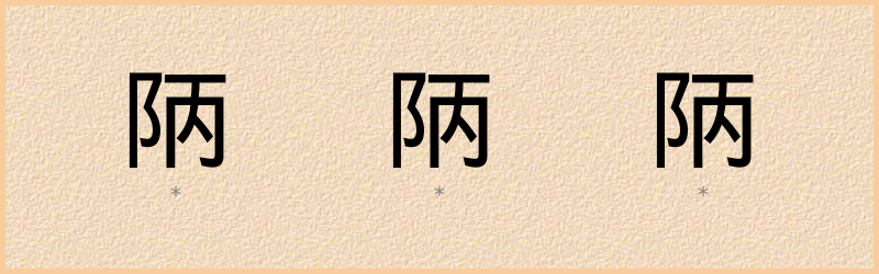 陃 字笔顺