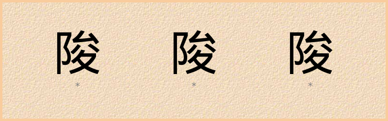 陖 字笔顺