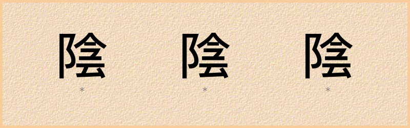 陰 字笔顺