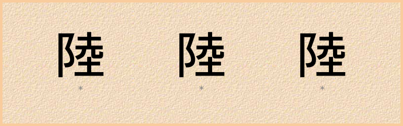 陸 字笔顺