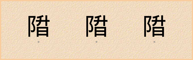 陹 字笔顺