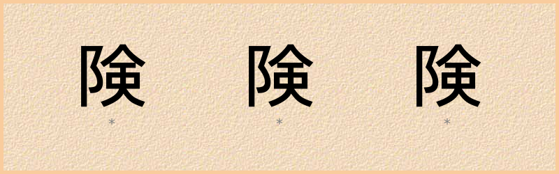 険 字笔顺