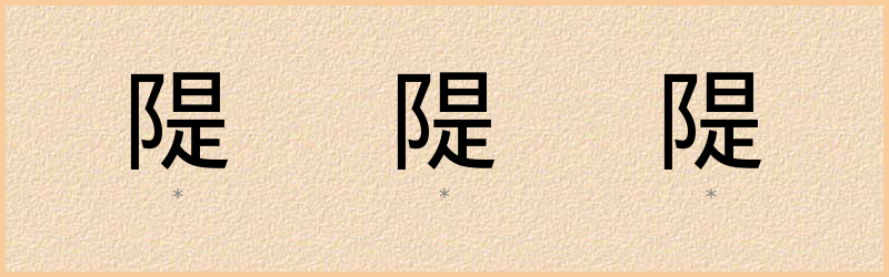 隄 字笔顺