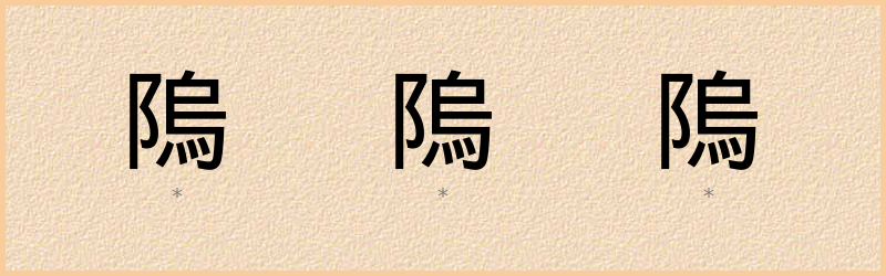 隖 字笔顺