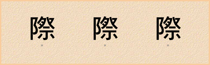 際 字笔顺