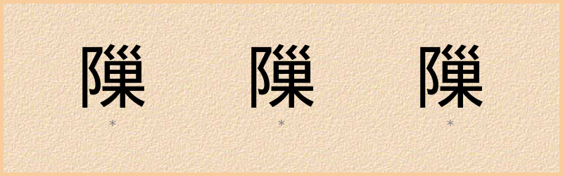 隟 字笔顺